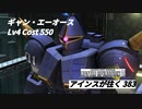 バトオペ2　アインスが往く383 墜落 Cost550 ギャン・エーオース