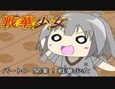 【SV対戦実況】バトルギルド　戦華少女　パート０