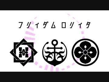 【人力刀剣乱舞】フlリlィlダlム_ロlリlィlタ【土佐組】