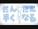 【Δ→∞】だんだん早くなる【めちゃめちゃ早くなる】