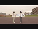 【踊ってみた】三原色 short ver. / YOASOBI【すぷふぁに】