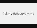 2022年末ボツ動画処分セール