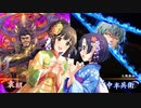 ほたると茄子の英傑大戦　その19 vs赤壁今孔明