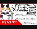 スマホで見やすいサイズ「残響散歌/Aimer」流れるドラム譜