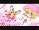 【ポケモンSV】桃色統一はメルヘンチック？その２【ゆっくり実況】
