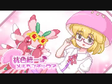 【ポケモンSV】桃色統一はメルヘンチック？その２【ゆっくり実況】