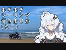 【VOICEROID車載】ボチボチツーリング行きますか（ミニ）千里浜・新湊大橋【XSR700】