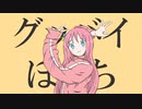 グッバイぼっち