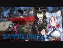 【R‐typeFinalⅡ】外伝：東北ずん子の海底大戦争【ボイスロイド遊劇場】