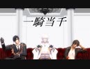 【MMD刀剣乱舞】一騎当千【伊達組】