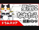 ぼっち・ざ・ろっく！「星座になれたら/結束バンド」スマホで見やすいサイズ流れるドラム譜 BOCCHI THE ROCK! Seiza ni Naretara Drum score