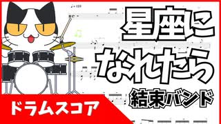 ぼっち・ざ・ろっく！「星座になれたら/結束バンド」スマホで見やすいサイズ流れるドラム譜 BOCCHI THE ROCK! Seiza ni Naretara Drum score