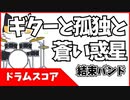 ぼっち・ざ・ろっく！「ギターと孤独と蒼い惑星/結束バンド」スマホで見やすいサイズ流れるドラム譜 BOCCHI THE ROCK! GUITAR,LONELINESS AND BLUE PLANET