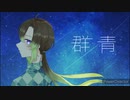 【今年最後の歌ってみた】群青／ラヌア