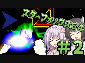 【スターフォックス64】てきとースターフォックス64【パート2】【ボイスロイド実況】
