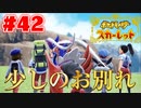 【最終回にはしたくない】新ポケ縛りのポケットモンスター スカーレット 実況 Part42