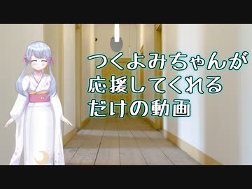 つくよみちゃんが応援してくれるだけの動画