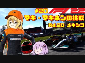 【F1 22】マキさんがF1に挑戦するそうです。#20 第二十戦メキシコGP【VOICEROID実況】