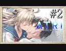 【実況】◆◇ATRI -My Dear Moments- #002｜それはまるで蜘蛛の糸のようだった
