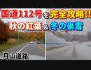 国道112号を完全攻略!!　秋の紅葉&冬の豪雪　　月山道路　車載動画　ドライブ　ドラレコ動画