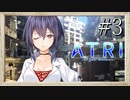 【実況】◆◇ATRI -My Dear Moments- #003｜謎の女が、アトリを売ろうとするんだが