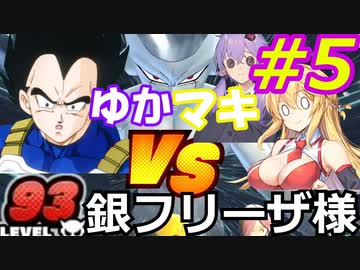 【DBTB】ゆかマキのドラゴンボールザブレイカーズ#5【弦巻マキ実況プレイ／結月ゆかり実況プレイ】【DBDBD】