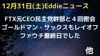 FTX元CEOのSBF氏、民主党幹部と密会歴　ファウチ最終日でした　ゴールドマン・サックスも大量レイオフへ　ネタニヤフ首相返り咲き新右派連立へ