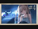 【実況】◆◇ATRI -My Dear Moments- #004｜こんな膝枕、誰だって勝てませんわ