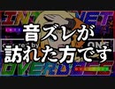 【NEEDY GIRL OVERDOSE】INTERNET OVERDOSE / Covered by ONE【VOICEROID / VOCALOID】音ズレが訪れた方