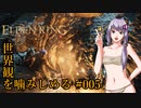 【ELDEN RING】世界観を噛みしめる#005【結月ゆかり実況プレイ】