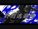 【青葉シン】終焉逃避行【UTAUカバー】