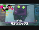 スプラ2 ヒーローモード#6  タコツボックス