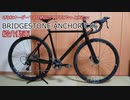 機材紹介：BRIDGESTONE ANCHOR CX6