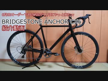 機材紹介：BRIDGESTONE ANCHOR CX6
