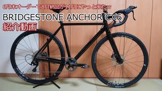 機材紹介：BRIDGESTONE ANCHOR CX6