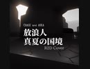 『放浪人(TABIBITO)/真夏の国境』 R2Dカヴァー