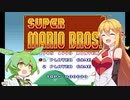 【単発】自分を見失いがちなずんだもんと弦巻マキの何も知らないスーパーマリオブラザーズ【スーパーマリオコレクション】