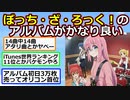 ぼっち・ざ・ろっく！の結束バンド、アルバムがかなり良い【アニメスレ】【ゆっくり】【2ch】