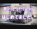 【WOT】World of Tanks始めてました。part.5