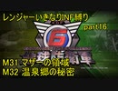 【地球防衛軍6】一般R、いきなりINF縛りでまたhageるpart16(ニコニコ動画版)【ゆっくり実況】