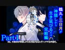 【偽実況】鶴丸と三日月が生き延びるだけ【part1】