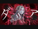 ダリア ／ 結月ゆかり