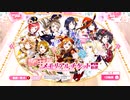 【ラブライブ】年忘れ勧誘祭り【スクフェス】