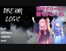 天才ドリーマー茜ちゃん！初夢の旅へ！  part1【DREAM LOGIC】