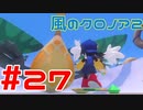 【実況】初代クロノアのRTA走者が『風のクロノア1&2アンコール』を全力で楽しむ　#27（クロノア2）