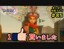 【DRAGON QUEST Ⅺ】人生初のドラクエを全部しばってプレイするPart85【協力実況】