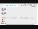 RTA ニコニコメドレー 大晦日 10曲部門 3:29:16