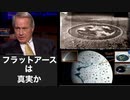 フラットアースは真実か