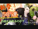 【ツイステ】新春50連チャレンジ！セベクはお迎えできるのか⁉【ガチャ】