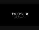 黒歴史をリメイクしてみた　【サビメドレー】
